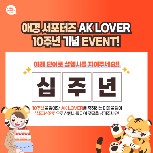 [Ը̺Ʈ]_AK_LOVER_10ֳ___EVENT(220214).jpg